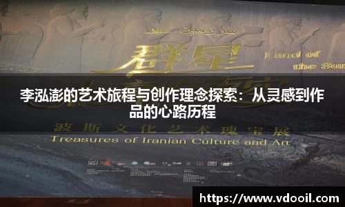 李泓澎的艺术旅程与创作理念探索：从灵感到作品的心路历程