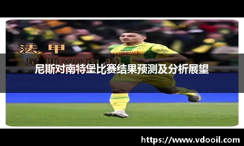 尼斯对南特堡比赛结果预测及分析展望