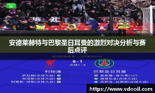安德莱赫特与巴黎圣日耳曼的激烈对决分析与赛后点评