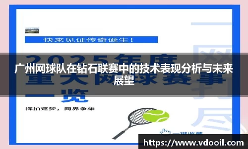 广州网球队在钻石联赛中的技术表现分析与未来展望