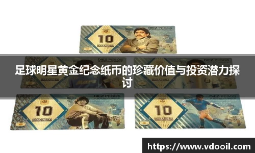 足球明星黄金纪念纸币的珍藏价值与投资潜力探讨