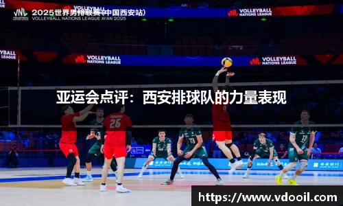 亚运会点评：西安排球队的力量表现
