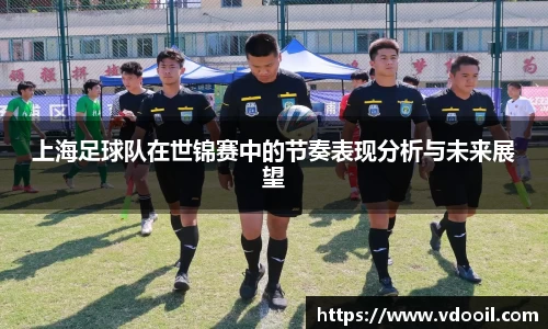 上海足球队在世锦赛中的节奏表现分析与未来展望