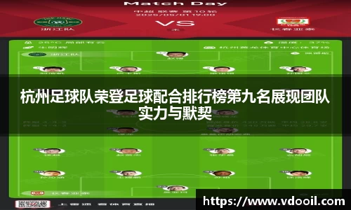 杭州足球队荣登足球配合排行榜第九名展现团队实力与默契