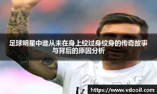 足球明星中谁从未在身上纹过身纹身的传奇故事与背后的原因分析