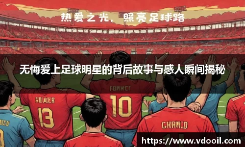 无悔爱上足球明星的背后故事与感人瞬间揭秘