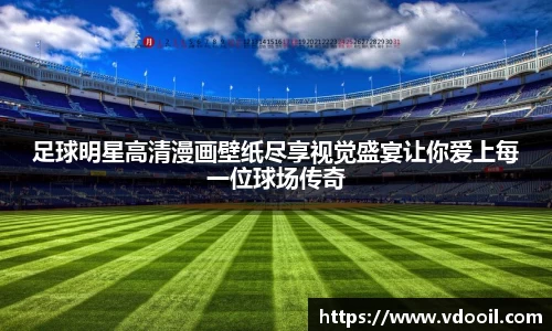 足球明星高清漫画壁纸尽享视觉盛宴让你爱上每一位球场传奇