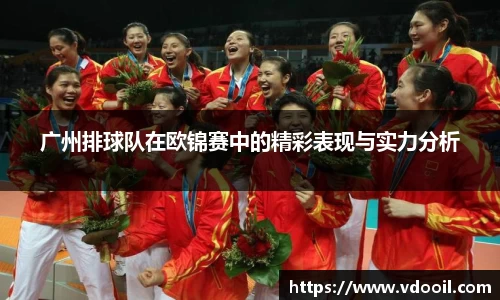 广州排球队在欧锦赛中的精彩表现与实力分析