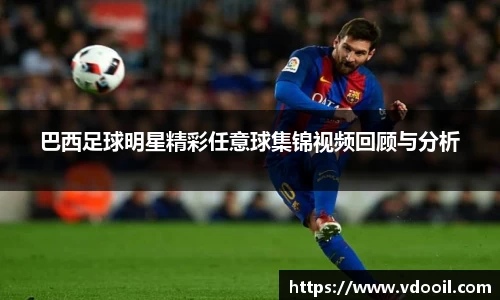 巴西足球明星精彩任意球集锦视频回顾与分析