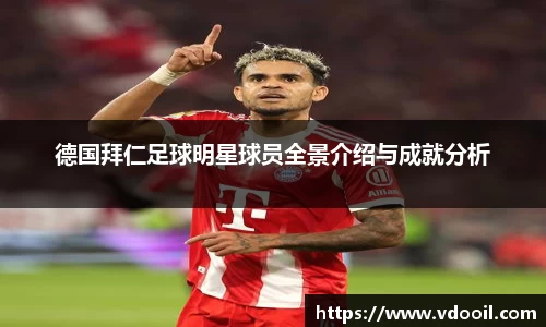 德国拜仁足球明星球员全景介绍与成就分析