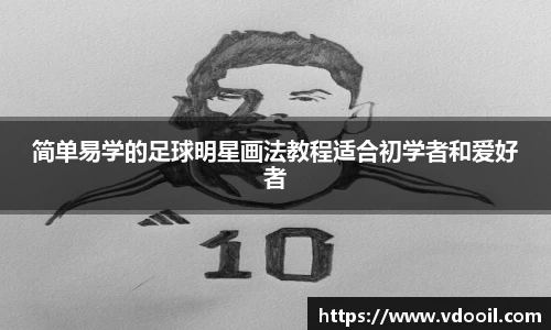 简单易学的足球明星画法教程适合初学者和爱好者