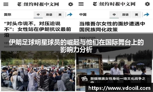 伊朗足球明星球员的崛起与他们在国际舞台上的影响力分析