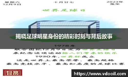 揭晓足球明星身份的精彩时刻与背后故事