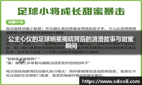 公主心仪的足球明星揭晓背后的浪漫故事与甜蜜瞬间