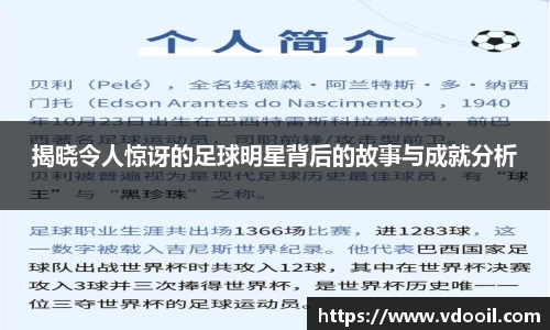 揭晓令人惊讶的足球明星背后的故事与成就分析
