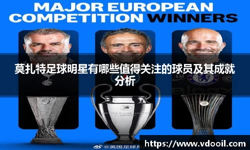 莫扎特足球明星有哪些值得关注的球员及其成就分析