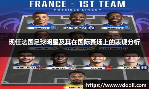 现任法国足球明星及其在国际赛场上的表现分析